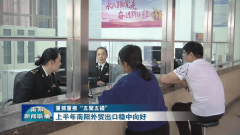 沉抓沉推“五聚五提” 上半年南阳外贸出口稳中